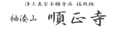 じゅんしょうじ表題
