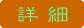 詳細ボタン