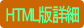 詳細HTML